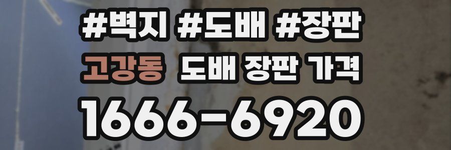 고강동 도배 장판 가격