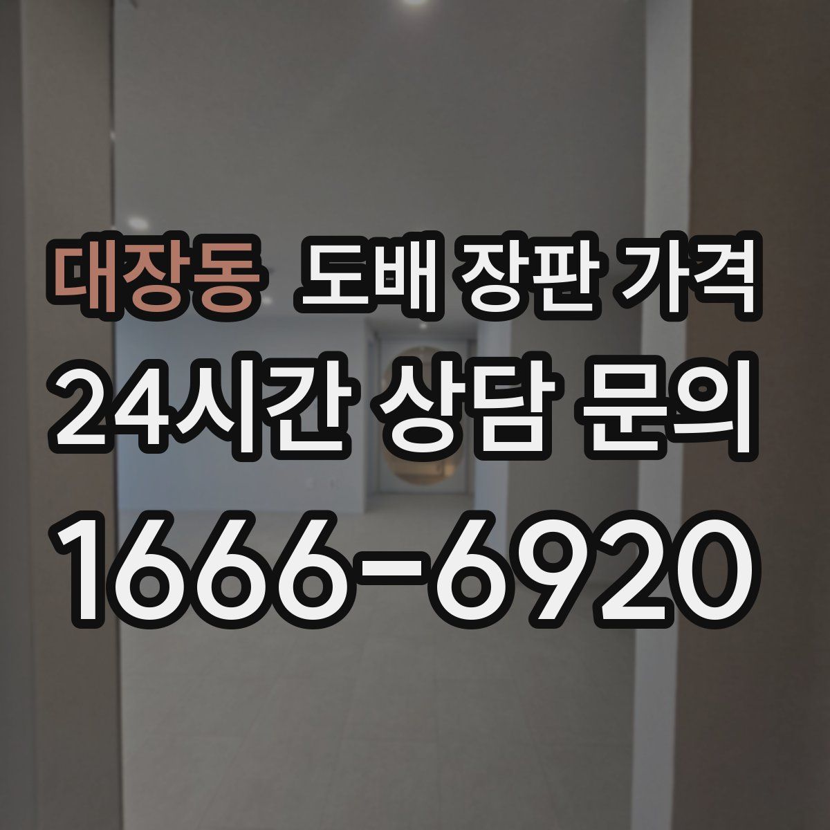 대장동 도배 장판 가격