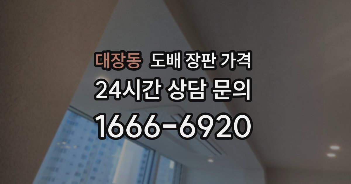 대장동 도배 장판 가격
