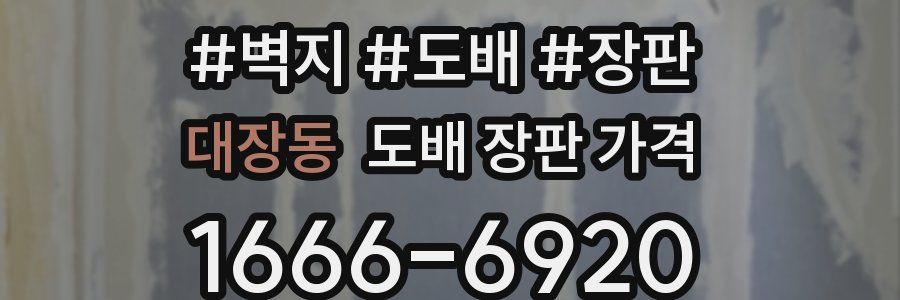 대장동 도배 장판 가격