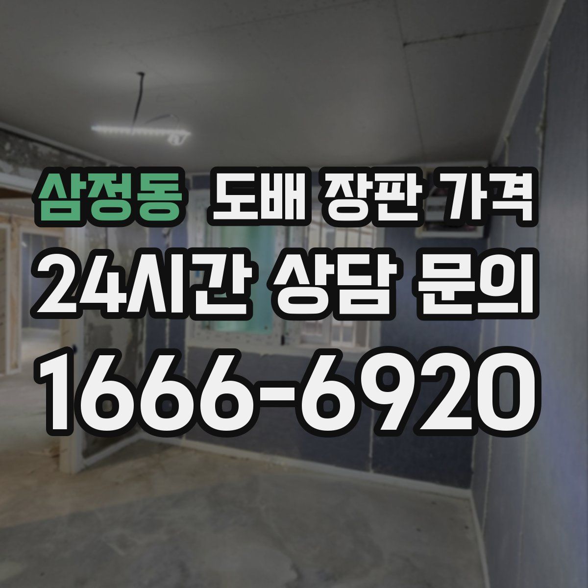 삼정동 도배 장판 가격
