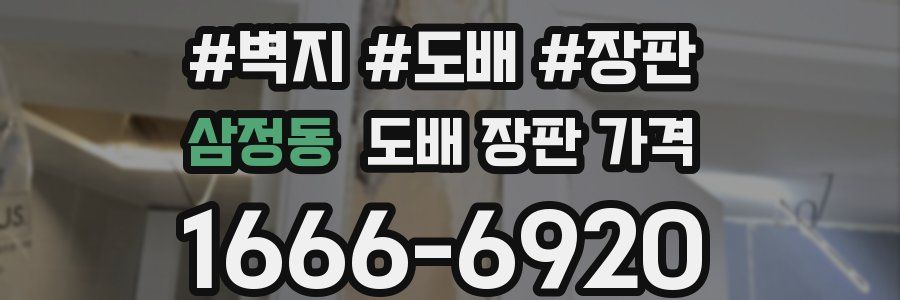 삼정동 도배 장판 가격