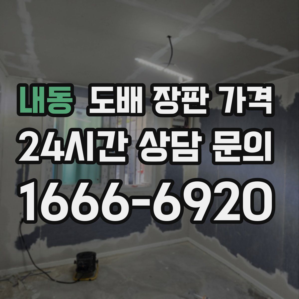 내동 도배 장판 가격