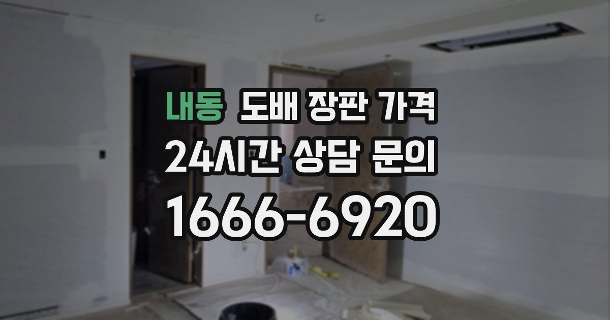 내동 도배 장판 가격