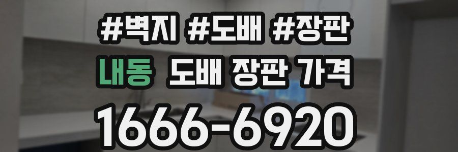 내동 도배 장판 가격
