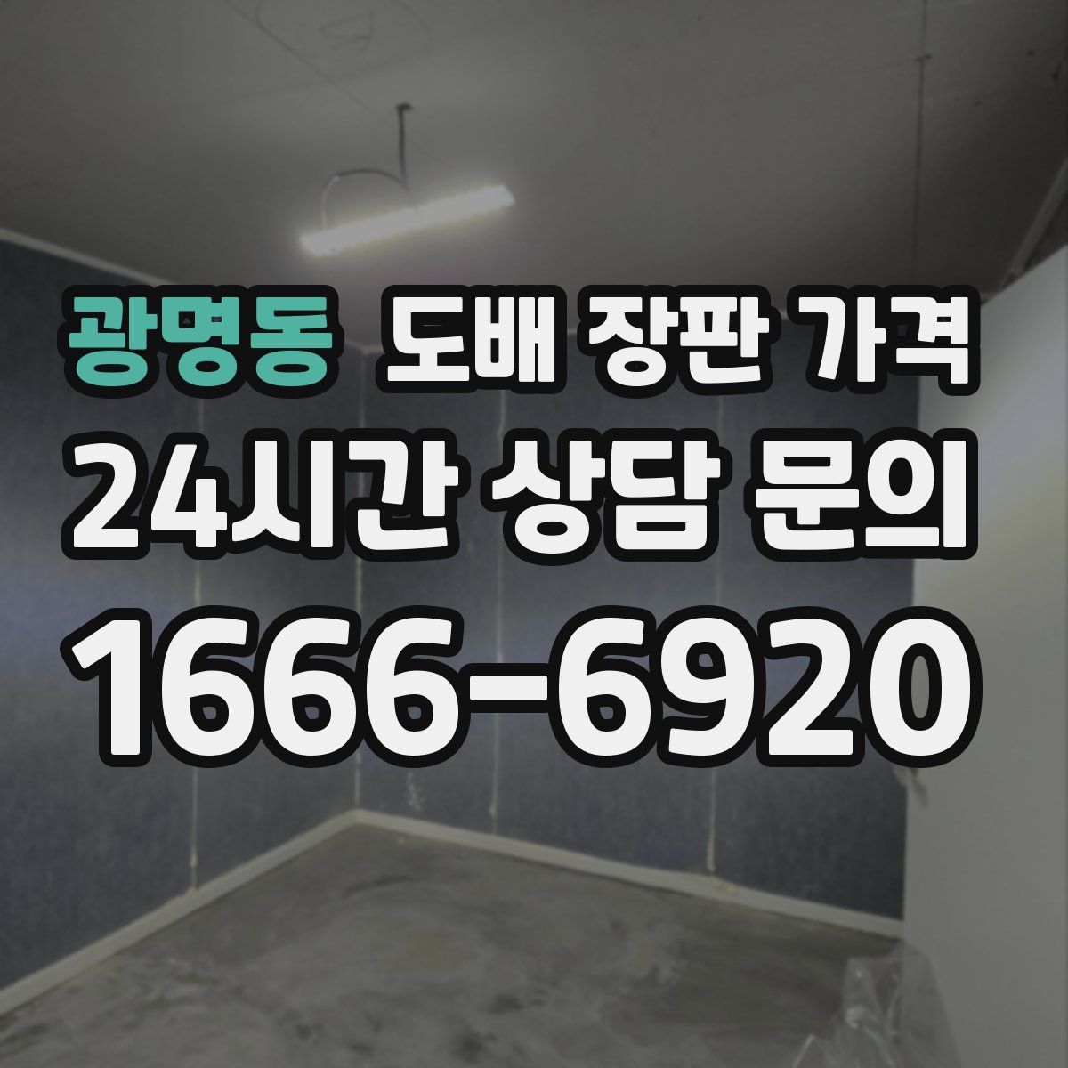 광명동 도배 장판 가격