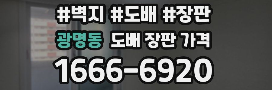 광명동 도배 장판 가격