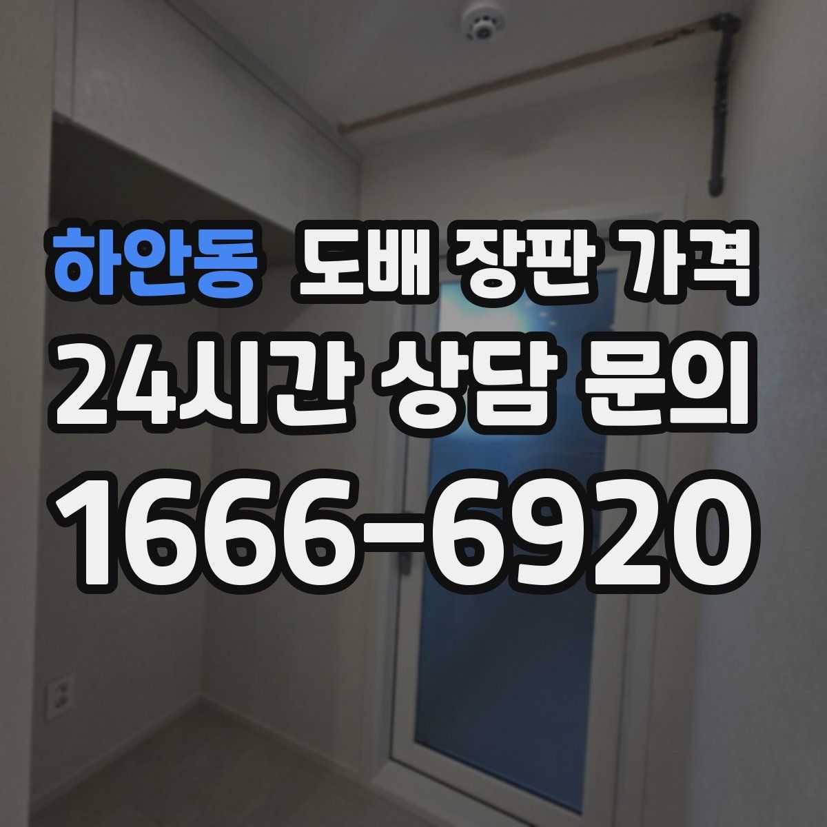 하안동 도배 장판 가격