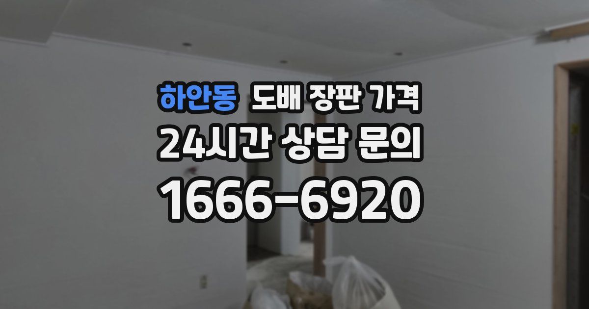 하안동 도배 장판 가격