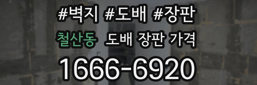 철산동 도배 장판 가격