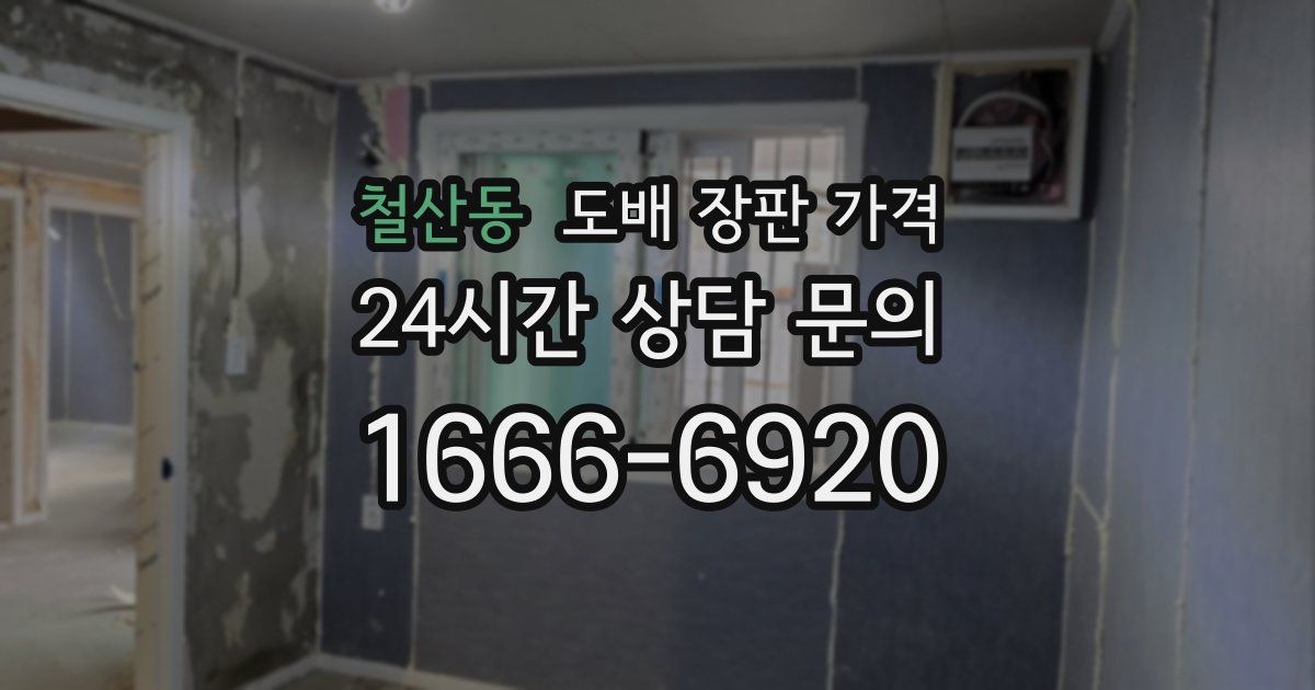 철산동 도배 장판 가격