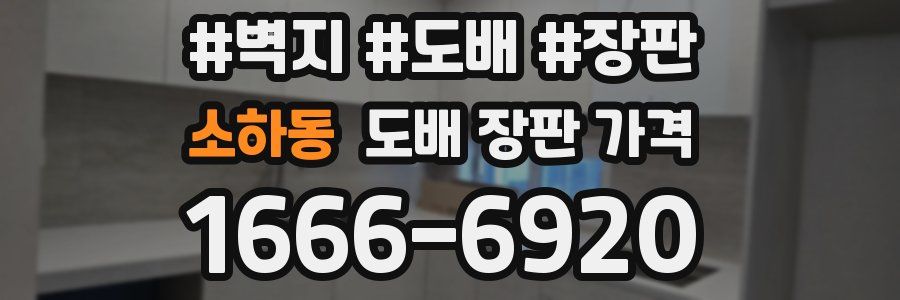 소하동 도배 장판 가격