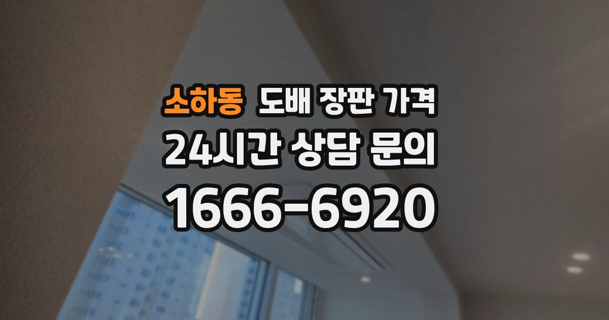소하동 도배 장판 가격