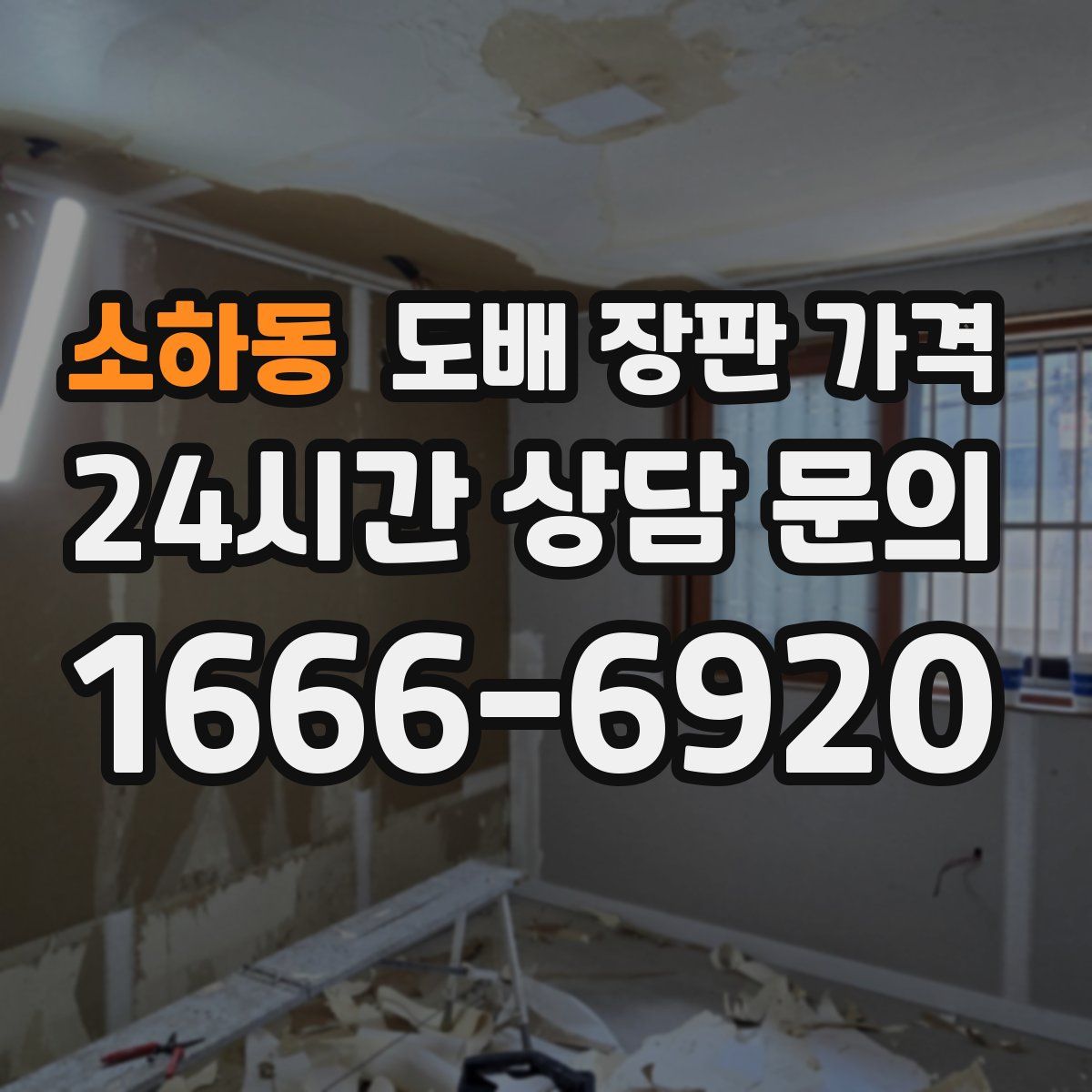 소하동 도배 장판 가격