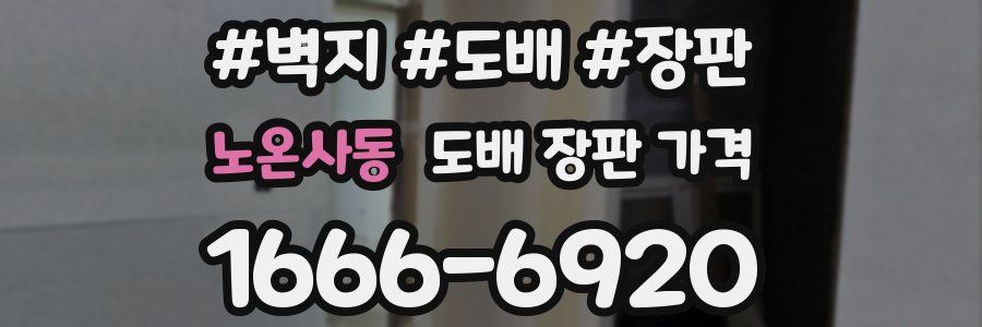 노온사동 도배 장판 가격