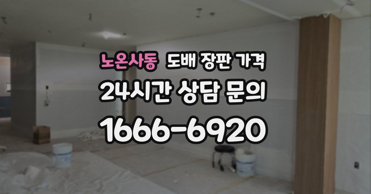 노온사동 도배 장판 가격