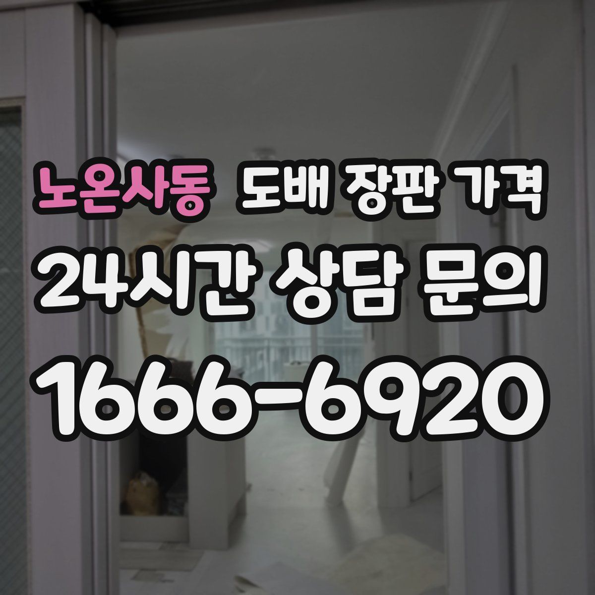 노온사동 도배 장판 가격