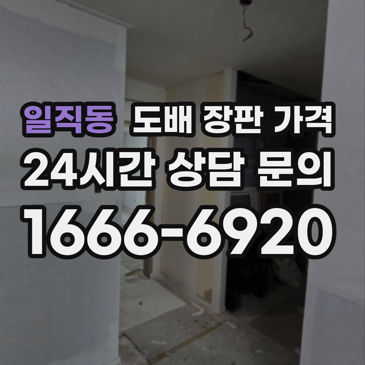 일직동 도배 장판 가격