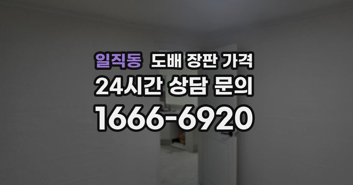 일직동 도배 장판 가격
