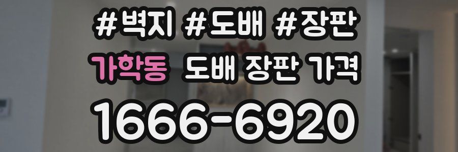 가학동 도배 장판 가격