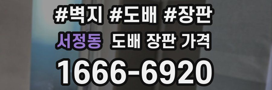 서정동 도배 장판 가격