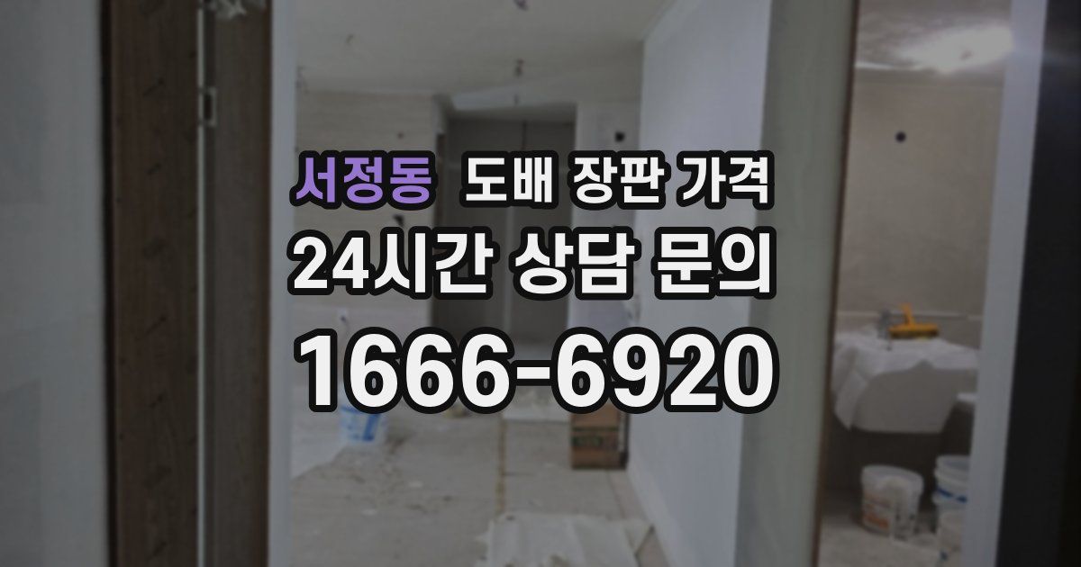 서정동 도배 장판 가격