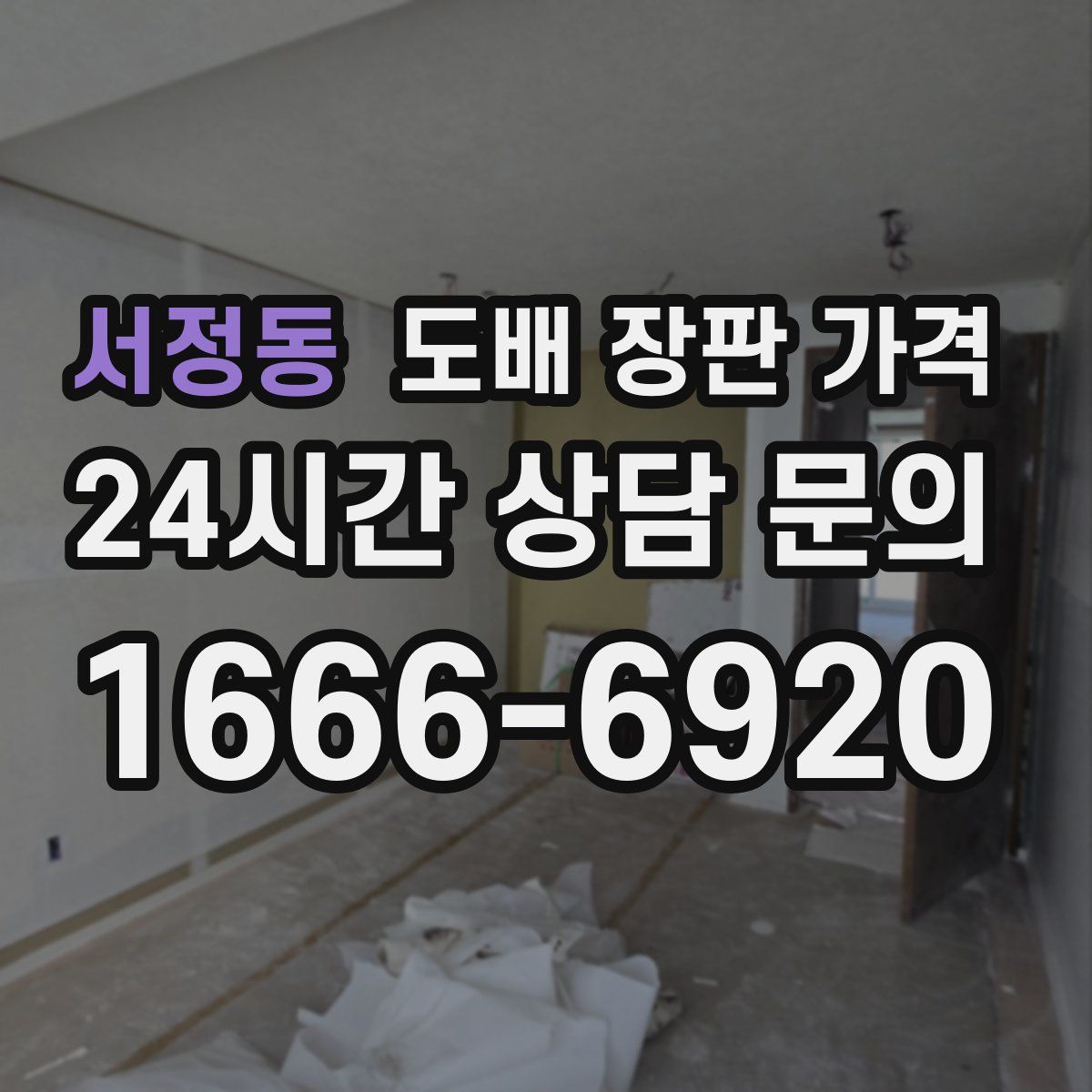 서정동 도배 장판 가격