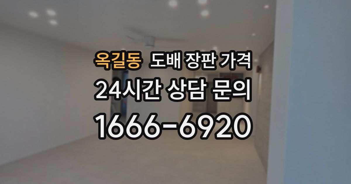 옥길동 도배 장판 가격