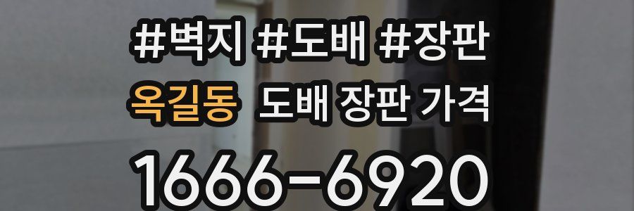옥길동 도배 장판 가격
