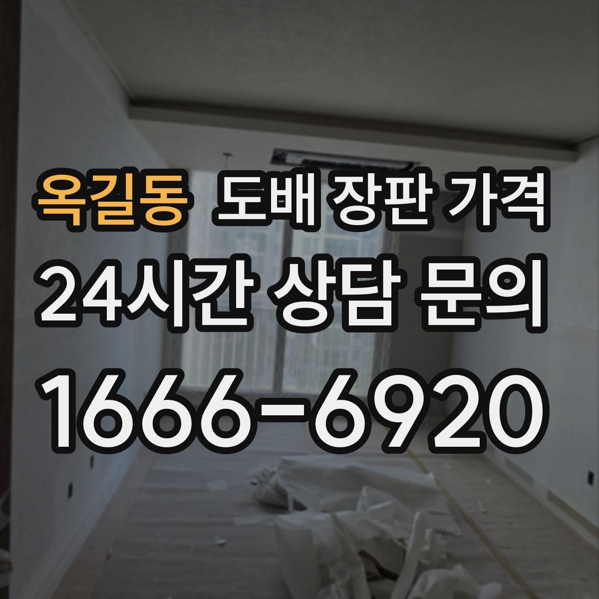 옥길동 도배 장판 가격