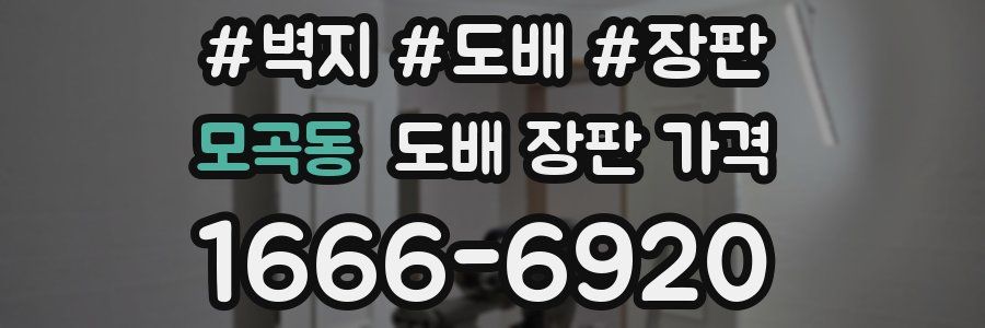모곡동 도배 장판 가격