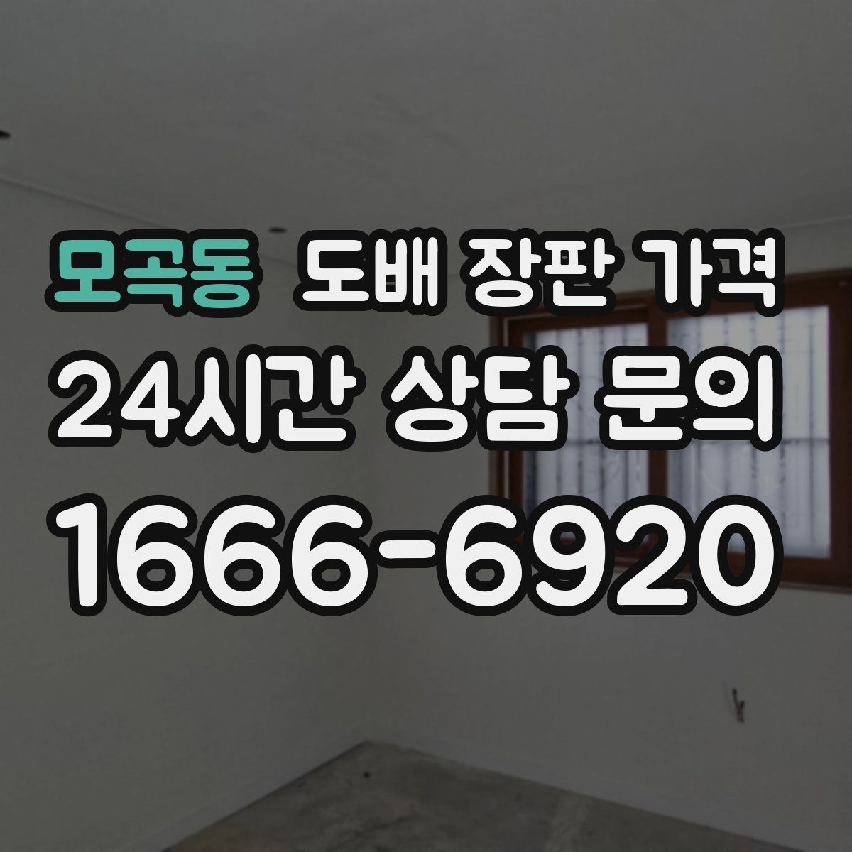 모곡동 도배 장판 가격