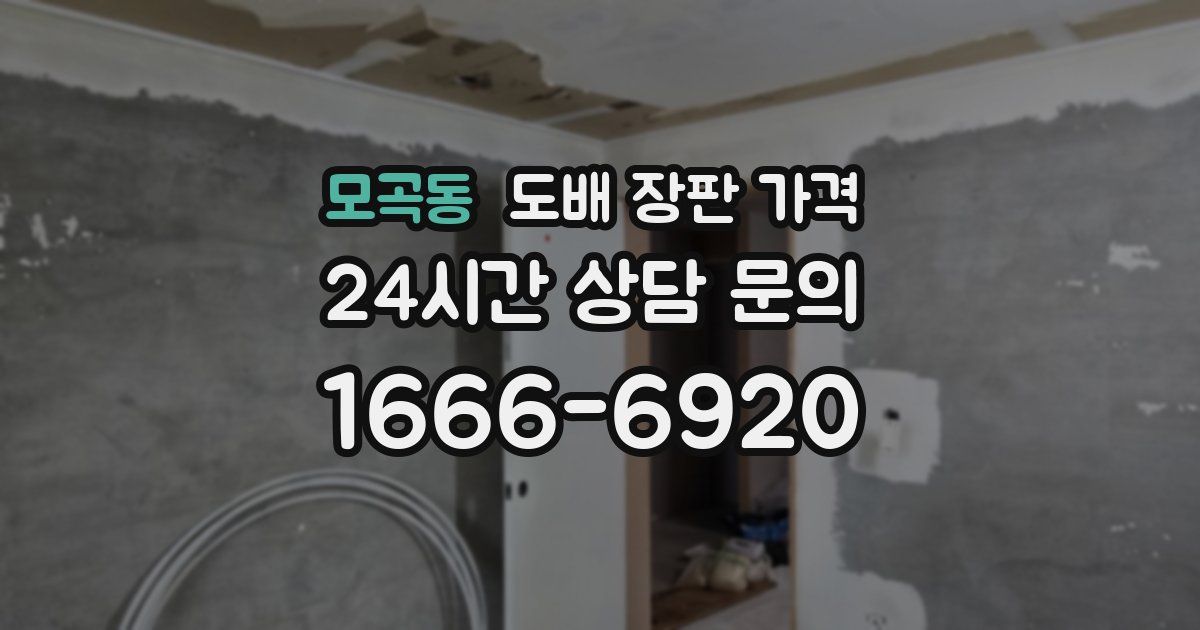 모곡동 도배 장판 가격