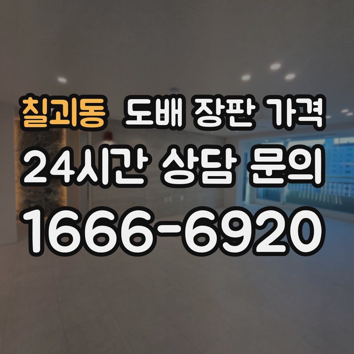 칠괴동 도배 장판 가격