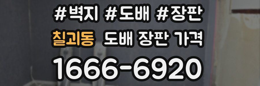 칠괴동 도배 장판 가격