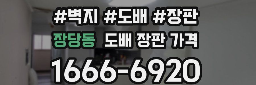 장당동 도배 장판 가격
