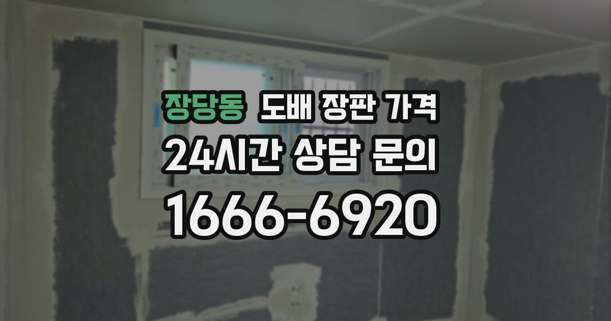 장당동 도배 장판 가격