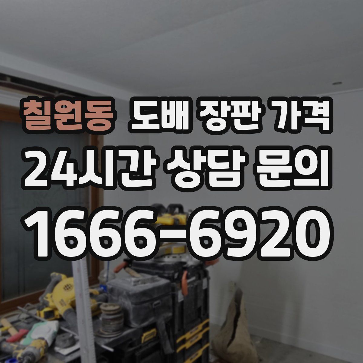 칠원동 도배 장판 가격