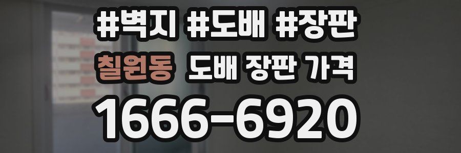 칠원동 도배 장판 가격