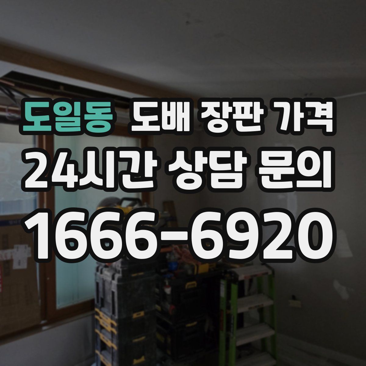 도일동 도배 장판 가격