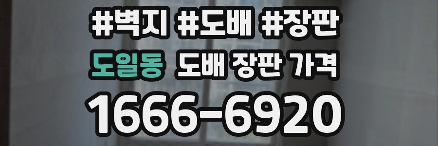 도일동 도배 장판 가격