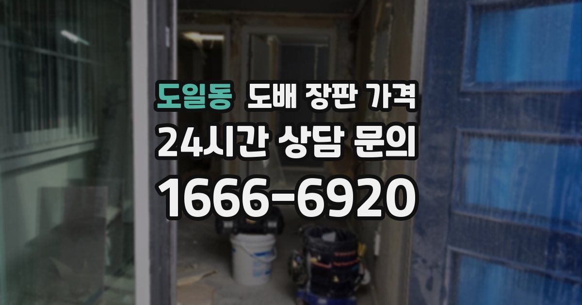 도일동 도배 장판 가격