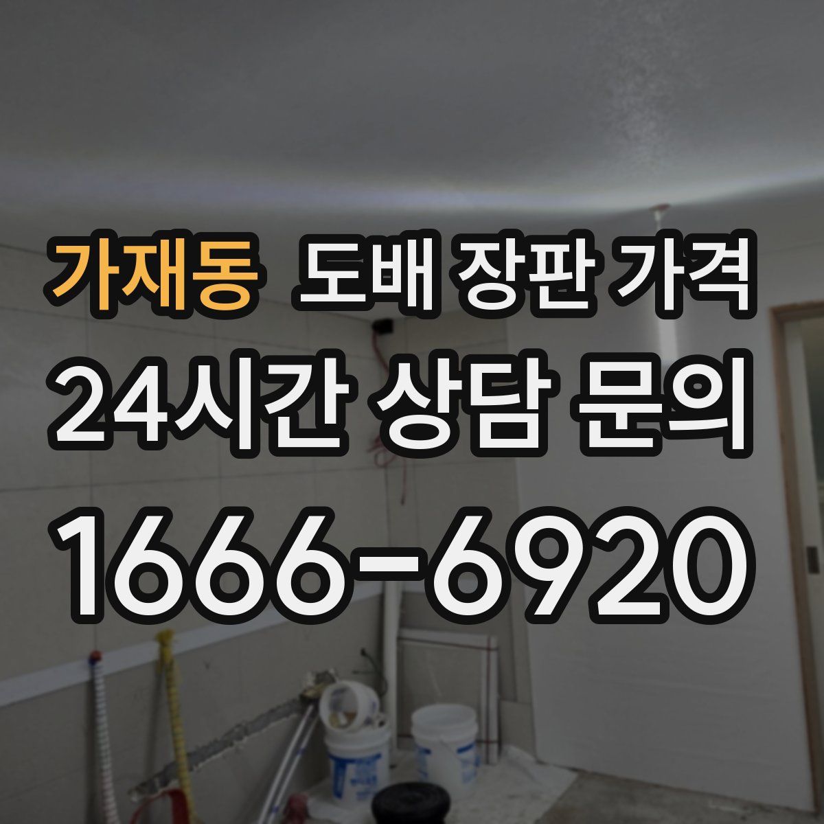 가재동 도배 장판 가격