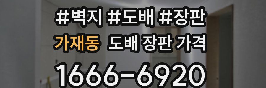 가재동 도배 장판 가격