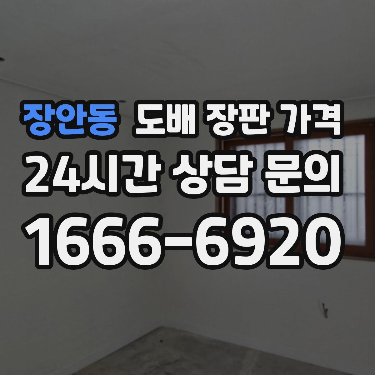 장안동 도배 장판 가격