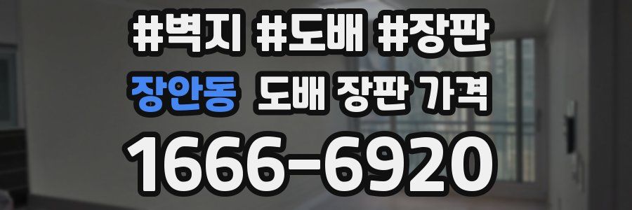 장안동 도배 장판 가격