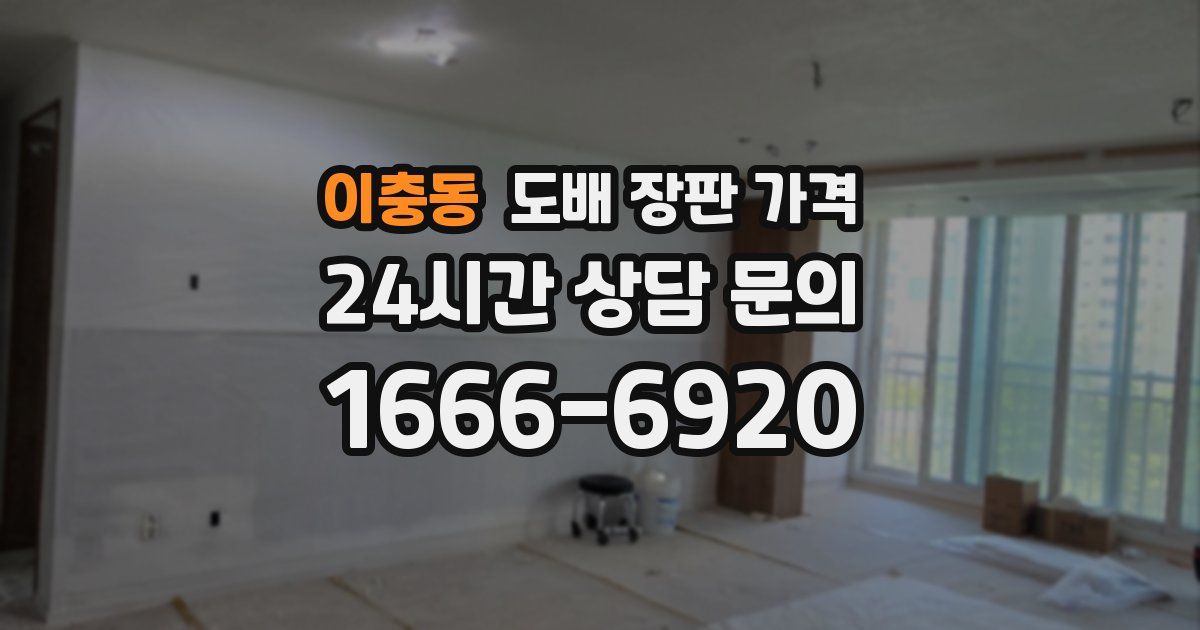 이충동 도배 장판 가격