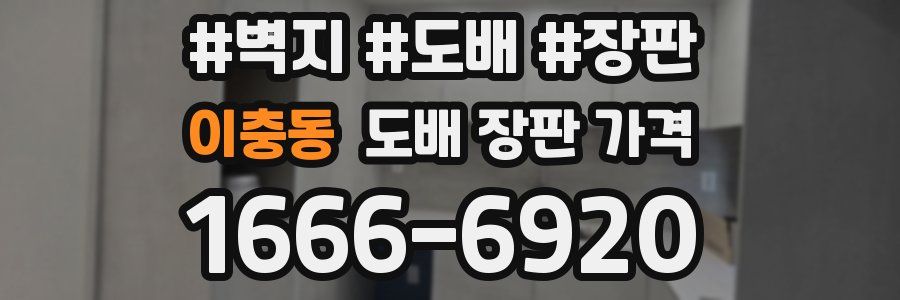 이충동 도배 장판 가격