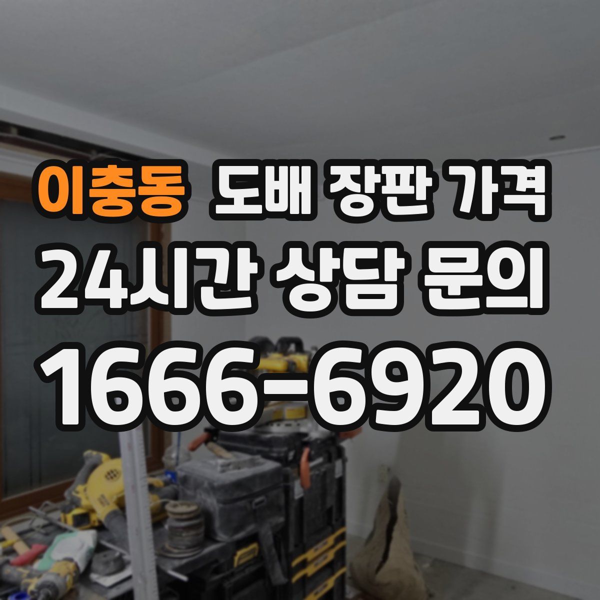 이충동 도배 장판 가격