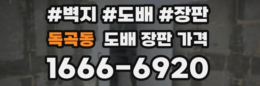 독곡동 도배 장판 가격